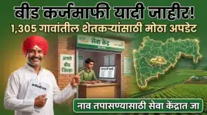 Image for बीड जिल्हा कर्जमाफी यादी 2026