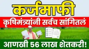 कर्जमाफी दुसरी यादी, 16.95 लाख शेतकरी आणि 56 लाख लाभार्थ्यांबाबत माहिती दर्शविणारे प्रतीकात्मक चित्र