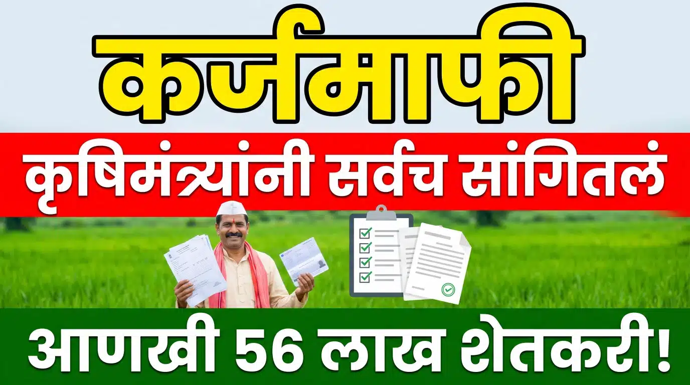 कर्जमाफी दुसरी यादी, 16.95 लाख शेतकरी आणि 56 लाख लाभार्थ्यांबाबत माहिती दर्शविणारे प्रतीकात्मक चित्र