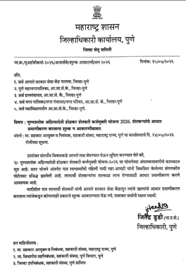 कर्जमाफी योजनेसाठी आधार प्रमाणीकरण करताना शुल्क आकारू नये, याबाबत पुणे जिल्हाधिकारी कार्यालयाचे आदेश