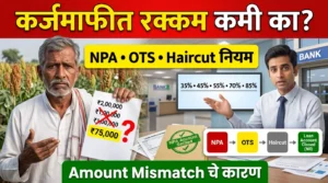 Karj Mafi Amount Mismatch NPA OTS Haircut नियम मराठी माहिती