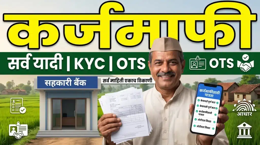 karj mafi maharashtra 2026: धक्कादायक! या शेतकऱ्यांना मिळणार नाही, नवे नियम आणि अटी जाहीर