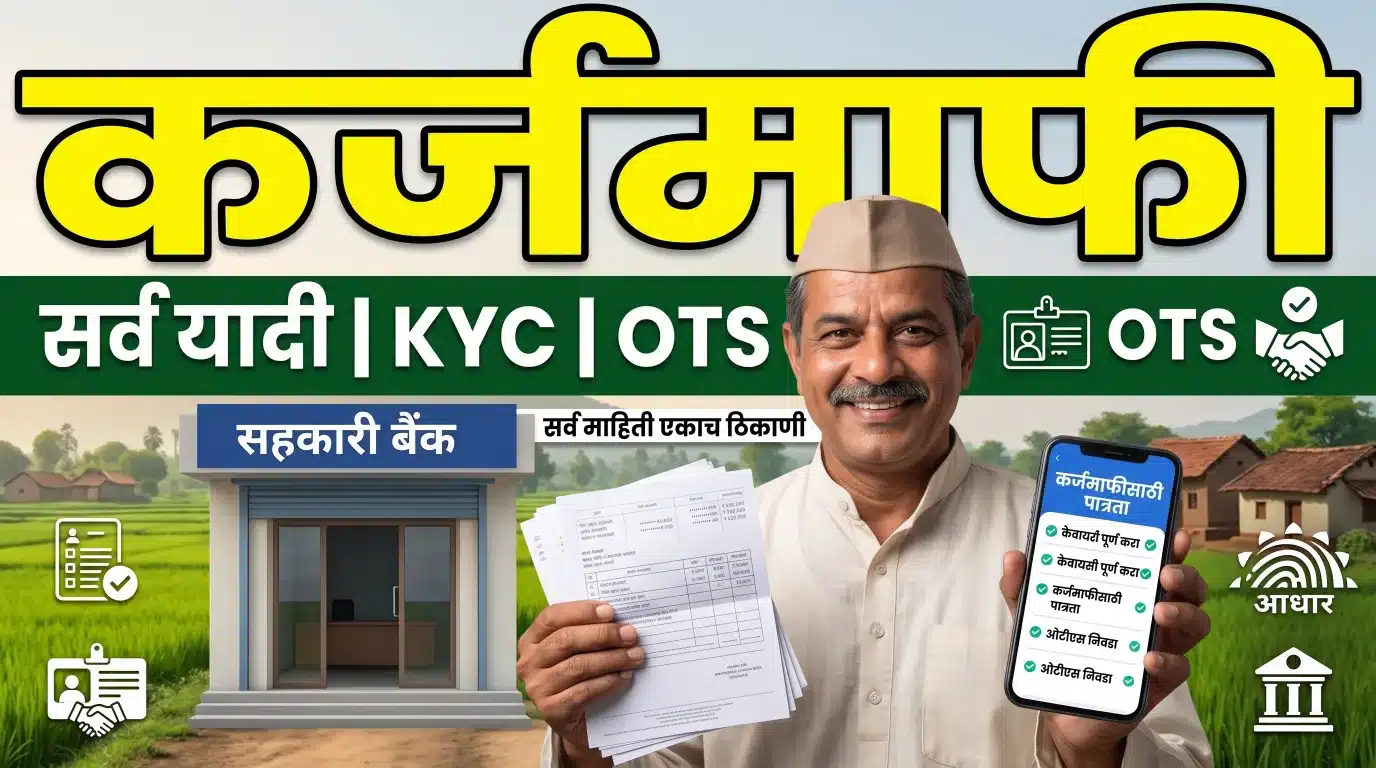 karj mafi maharashtra 2026: धक्कादायक! या शेतकऱ्यांना मिळणार नाही, नवे नियम आणि अटी जाहीर