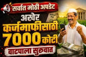 कर्जमाफीसाठी ₹7,000 कोटी मंजूर; e-KYC पूर्ण शेतकऱ्यांसाठी मोठी अपडेट