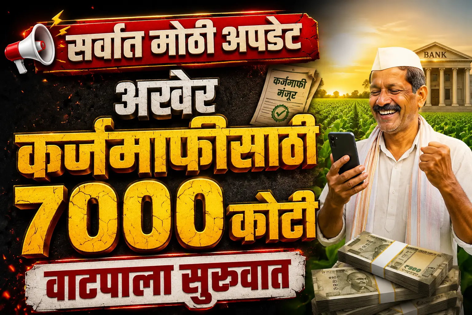 कर्जमाफीसाठी ₹7,000 कोटी मंजूर; e-KYC पूर्ण शेतकऱ्यांसाठी मोठी अपडेट