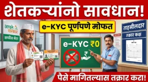 कर्जमाफी e-KYC मोफत आहे शुल्क घेऊ नका मराठी