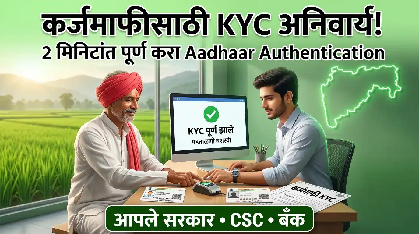 image for Karjmafi KYC 2026 कर्जमाफीचा लाभ घ्यायचा असेल तर KYC अनिवार्य