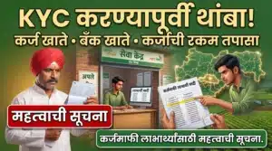 Image for कर्जमाफीची KYC करण्यापूर्वी थांबा! कर्ज खाते क्रमांक, बँक खाते आणि कर्जाची रक्कम तपासा; कर्जमाफी लाभार्थ्यांसाठी महत्त्वाची सूचना