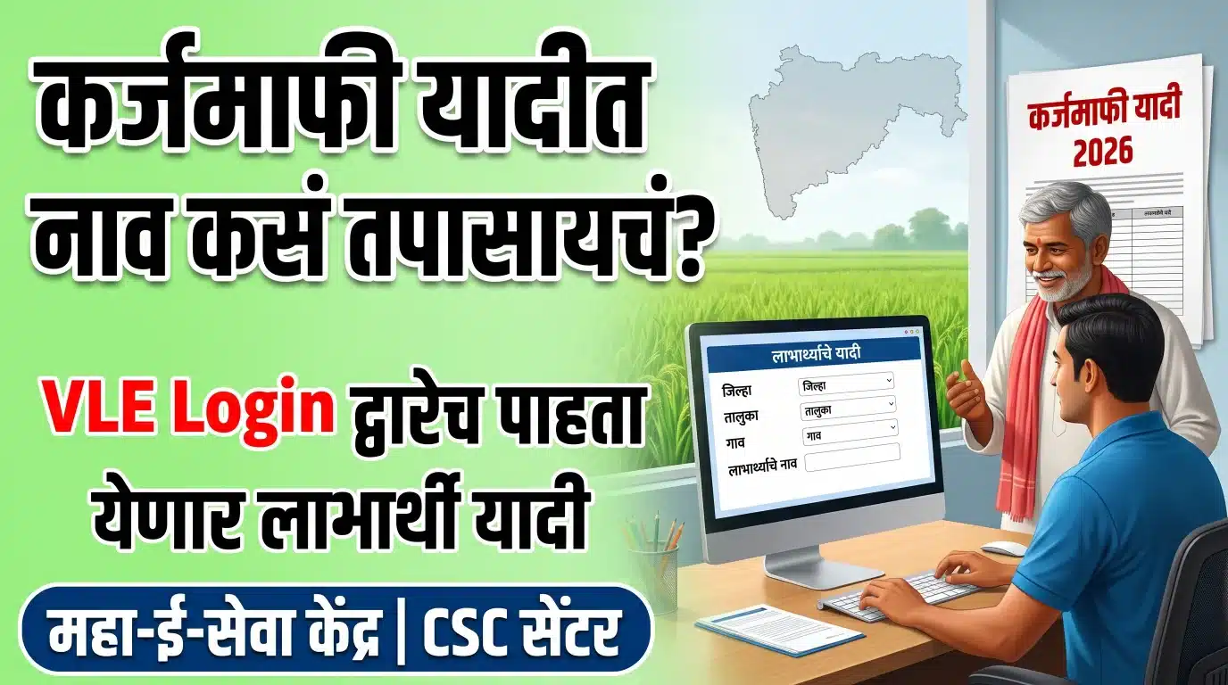 शेतकरी कर्जमाफी यादी 2026 मध्ये तुमचं नाव आहे का