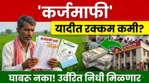 कर्जमाफी यादीत कमी रक्कम दिसत असल्याबाबत कृषिमंत्री दत्तात्रय भरणे यांची माहिती