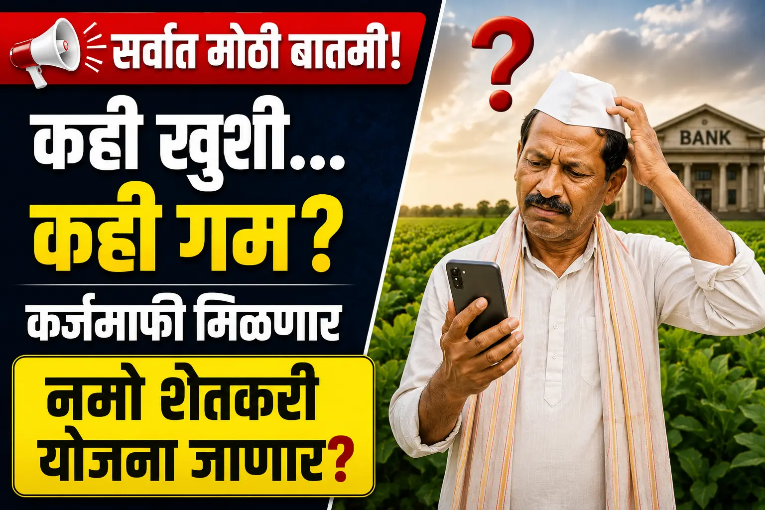 कर्जमाफी आणि नमो शेतकरी योजना अपडेट