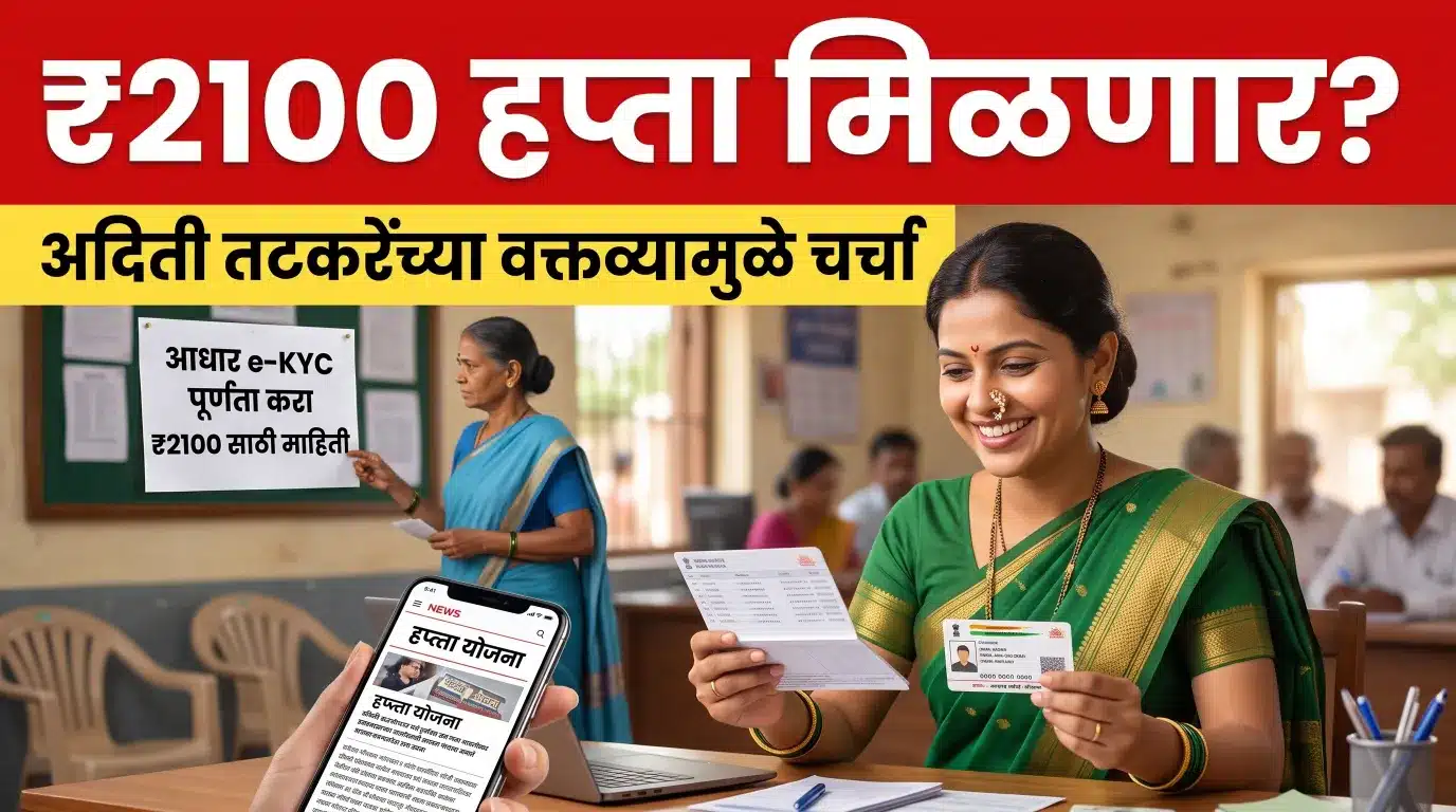 ladki bahin 2100 hafta