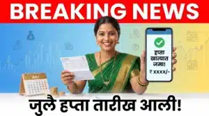 लाडकी बहीण योजनेचा जुलै 2026 हप्ता, ₹1,500 जमा होण्याची संभाव्य तारीख आणि काही महिलांना ₹3,000 मिळण्याबाबत माहिती पाहणाऱ्या लाभार्थी महिला