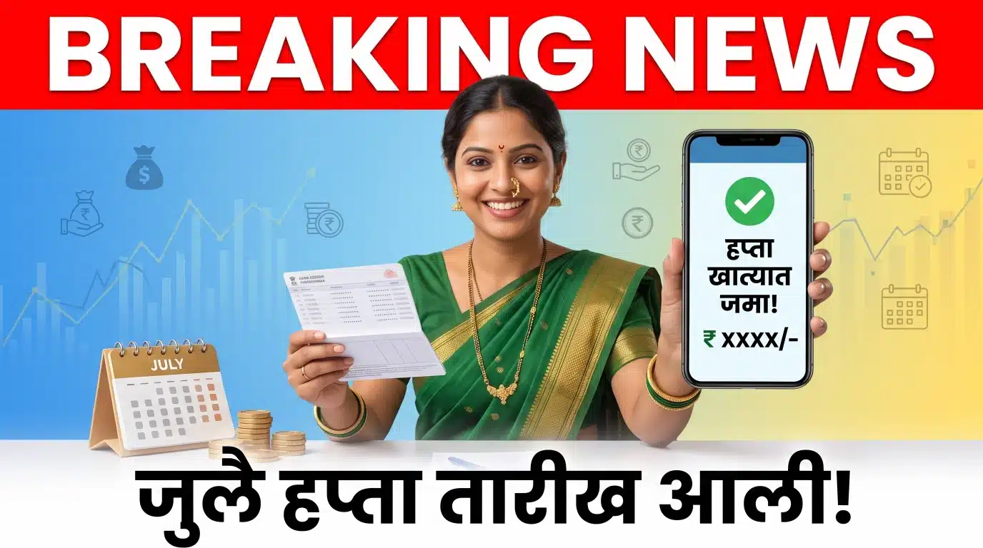 लाडकी बहीण योजनेचा जुलै 2026 हप्ता, ₹1,500 जमा होण्याची संभाव्य तारीख आणि काही महिलांना ₹3,000 मिळण्याबाबत माहिती पाहणाऱ्या लाभार्थी महिला