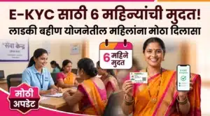 Image for Ladki Bahin Yojana: ई-KYC न झालेल्या महिलांसाठी मोठा दिलासा! सरकारने दिली 6 महिन्यांची मुदत