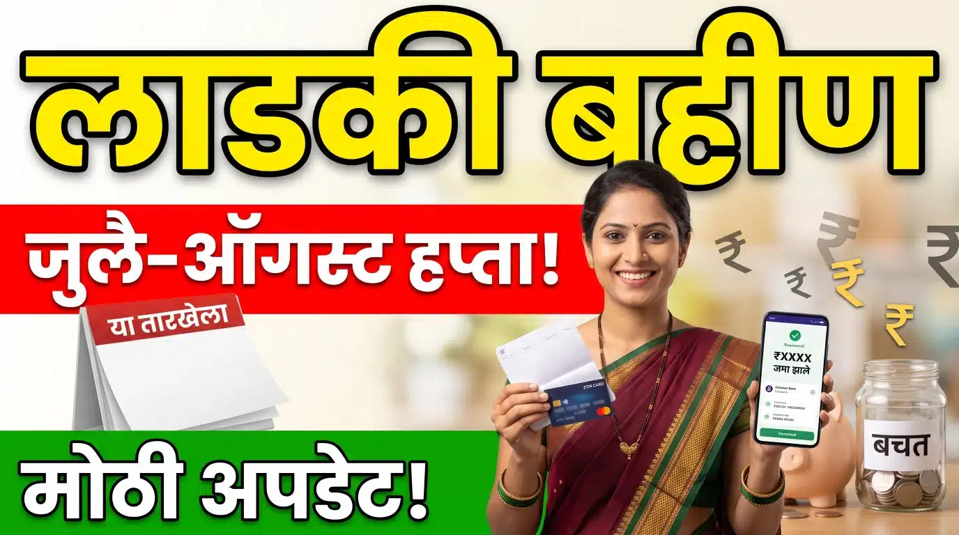 लाडकी बहीण योजनेतील जुलै-ऑगस्ट हप्ता, e-KYC मुदतवाढ आणि मंत्री आदिती तटकरे यांच्या अपडेटचे प्रतीकात्मक चित्र