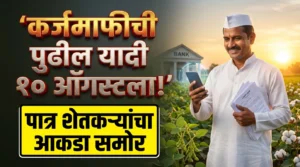 कर्जमाफीची पुढील यादी 10 ऑगस्टला; 56 लाख पात्र शेतकऱ्यांचा आकडा समोर