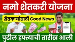 नमो शेतकरी योजनेच्या लाभार्थ्यांसाठी Good News! पुढील हप्त्याबाबत मोठी अपडेट