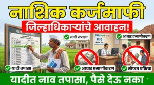 image for नाशिक कर्जमाफी List