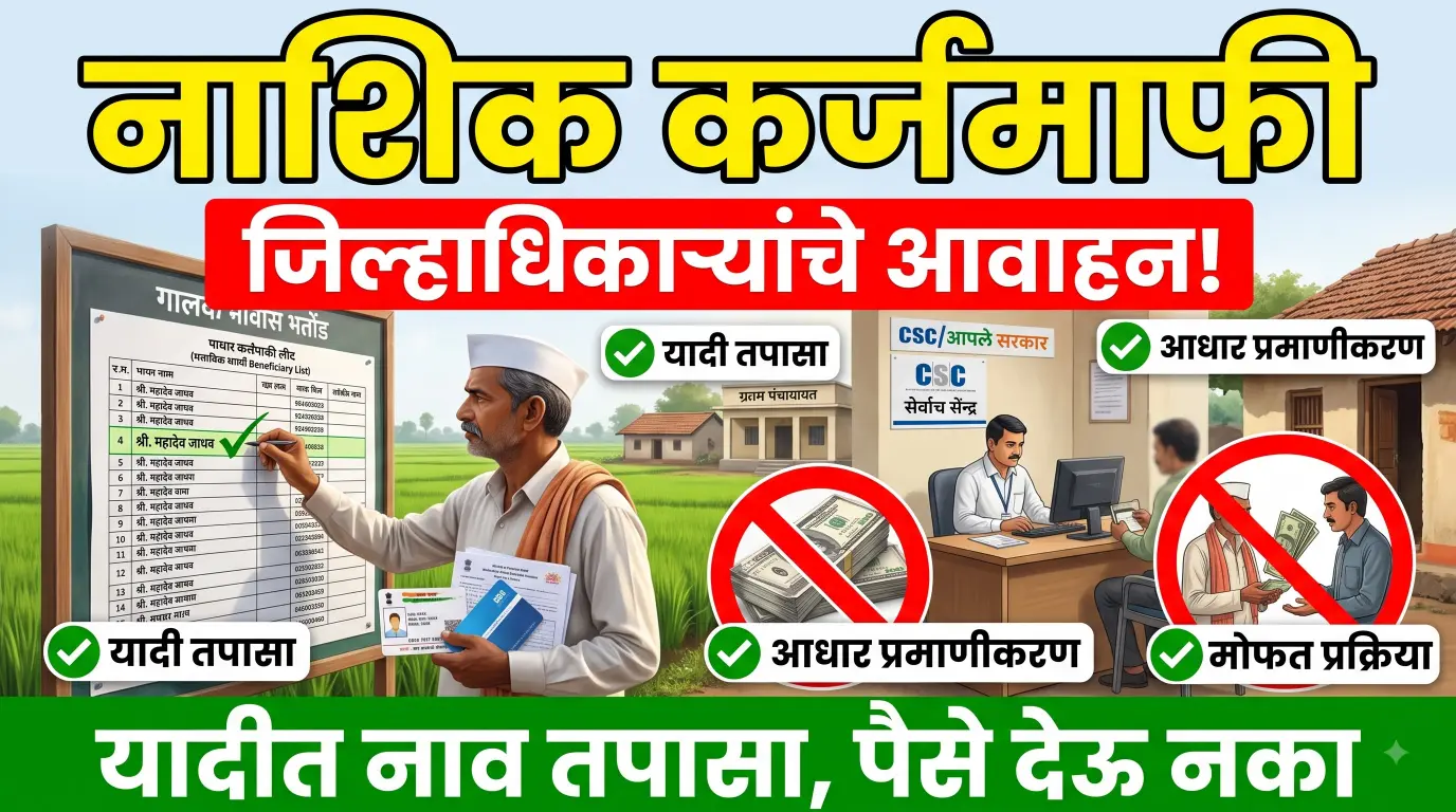 image for नाशिक कर्जमाफी List