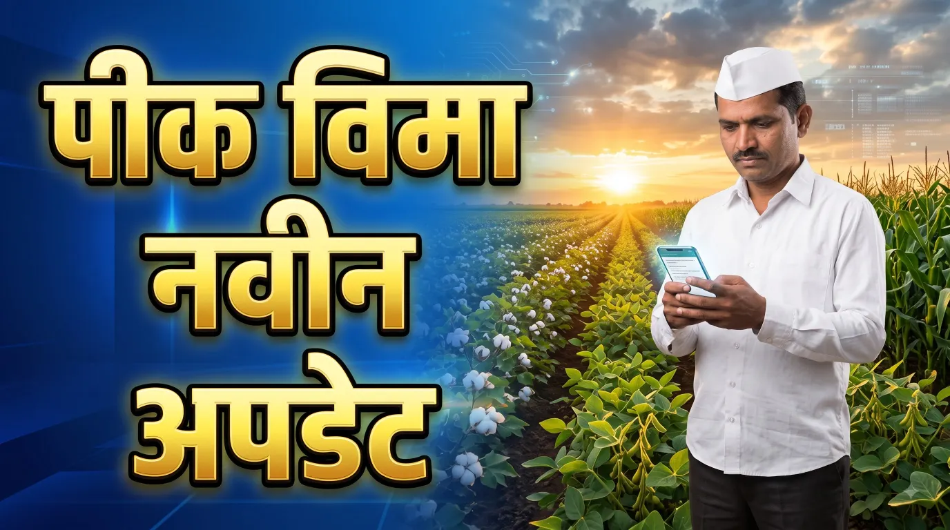 पीक विमा अर्जासाठी 15 दिवस मुदतवाढीची मागणी; केंद्रीय कृषिमंत्र्यांना पत्र