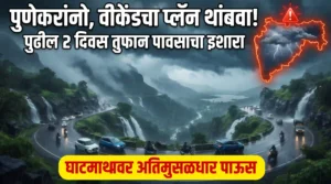 पुणे आणि परिसरात पुढील दोन दिवस मुसळधार पावसाचा इशारा