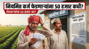 नियमित कर्ज फेडणाऱ्या शेतकऱ्यांना ₹50 हजार प्रोत्साहनाबाबत प्रश्न विचारणारे महाराष्ट्रातील शेतकरी आणि बँकेसमोर चर्चा करतानाचे दृश्य