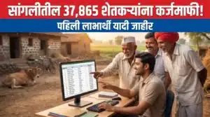 सांगली जिल्हा कर्जमाफी यादी 2026 मध्ये 37,865 पात्र शेतकऱ्यांची पहिली लाभार्थी यादी, CSC Login द्वारे माहिती तपासत असलेले महाराष्ट्रातील शेतकरी