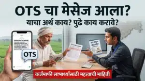 Image for कर्जमाफीसोबत OTS चा मेसेज