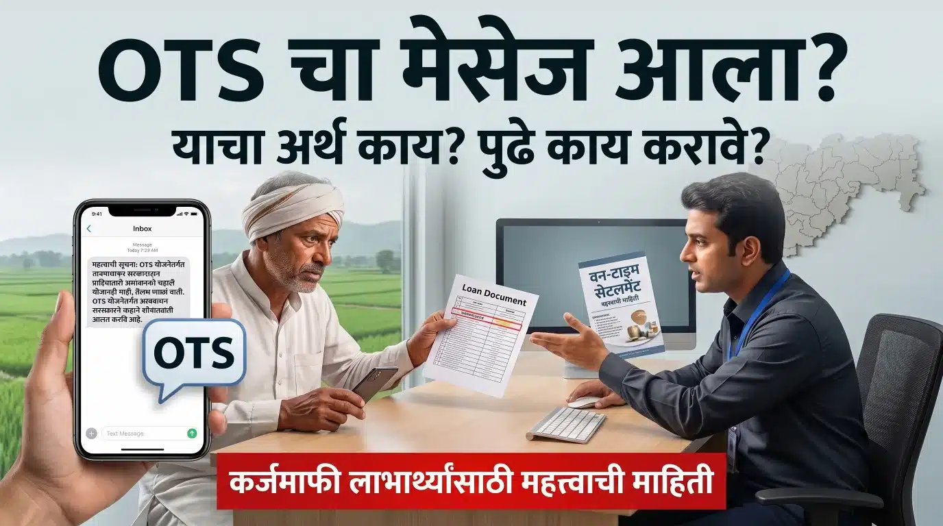 Image for कर्जमाफीसोबत OTS चा मेसेज