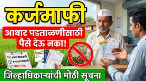 कर्जमाफी योजनेसाठी आधार प्रमाणीकरण करताना शुल्क आकारू नये, याबाबत पुणे जिल्हाधिकारी कार्यालयाचे आदेश