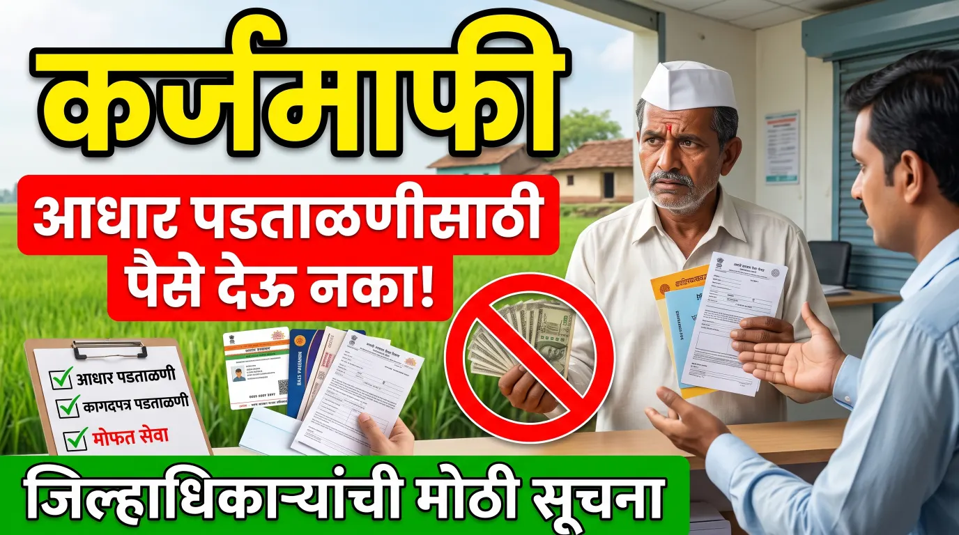 कर्जमाफी योजनेसाठी आधार प्रमाणीकरण करताना शुल्क आकारू नये, याबाबत पुणे जिल्हाधिकारी कार्यालयाचे आदेश