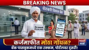 कर्जमाफी पोर्टलवर बँक पासबुकपेक्षा कमी रक्कम दिसत असल्याच्या मुद्द्यावरून शिवसेना आमदार कैलास पाटील यांनी सरकारकडे खुलाशाची मागणी केल्याचे दर्शविणारे प्रतीकात्मक चित्र