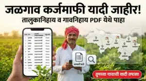 जळगाव जिल्हा कर्जमाफी यादी 2026 पाहणारा महाराष्ट्रातील शेतकरी, तालुकानिहाय व गावनिहाय लाभार्थी यादी तपासत आहे