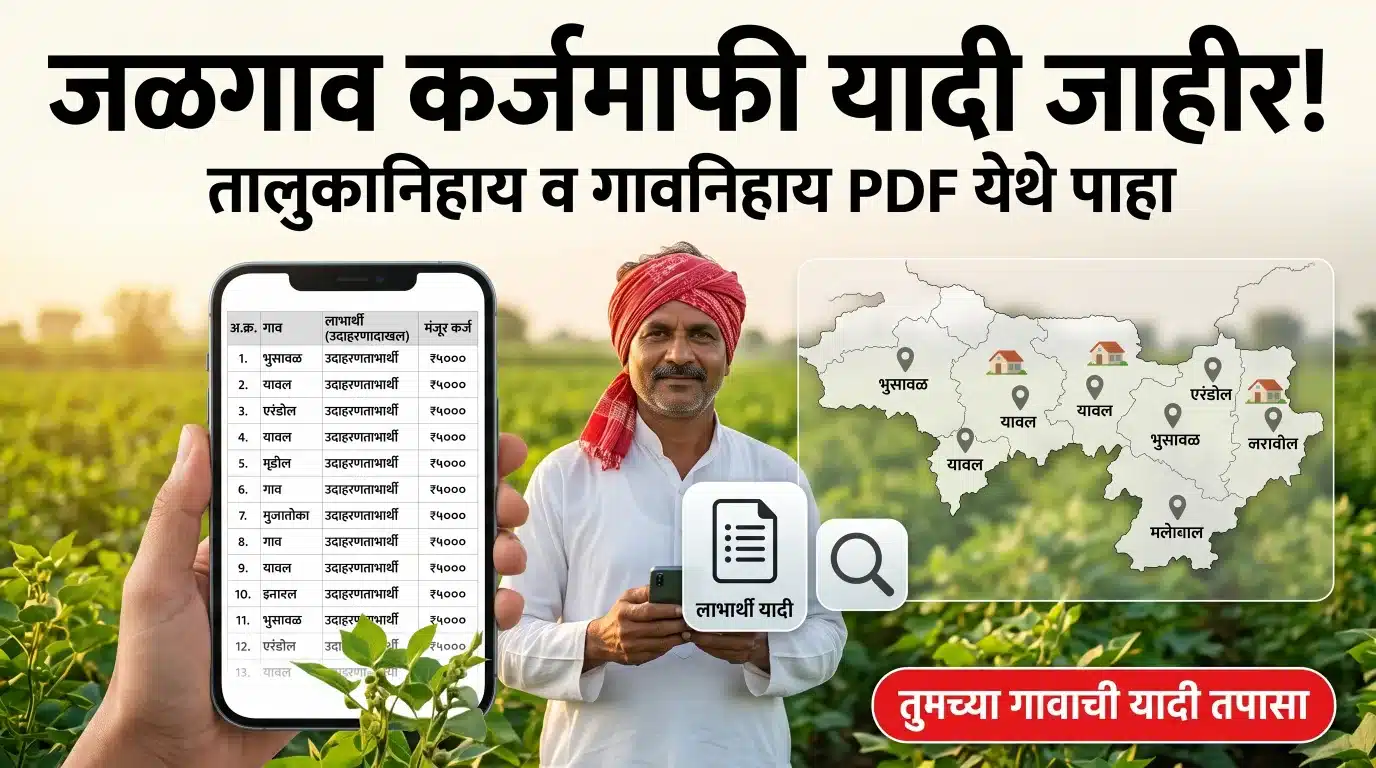 जळगाव जिल्हा कर्जमाफी यादी 2026 पाहणारा महाराष्ट्रातील शेतकरी, तालुकानिहाय व गावनिहाय लाभार्थी यादी तपासत आहे
