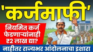 नियमित कर्ज फेडणाऱ्या शेतकऱ्यांना ₹2 लाखांचे अनुदान देण्याच्या मागणीसंदर्भातील प्रतीकात्मक चित्र