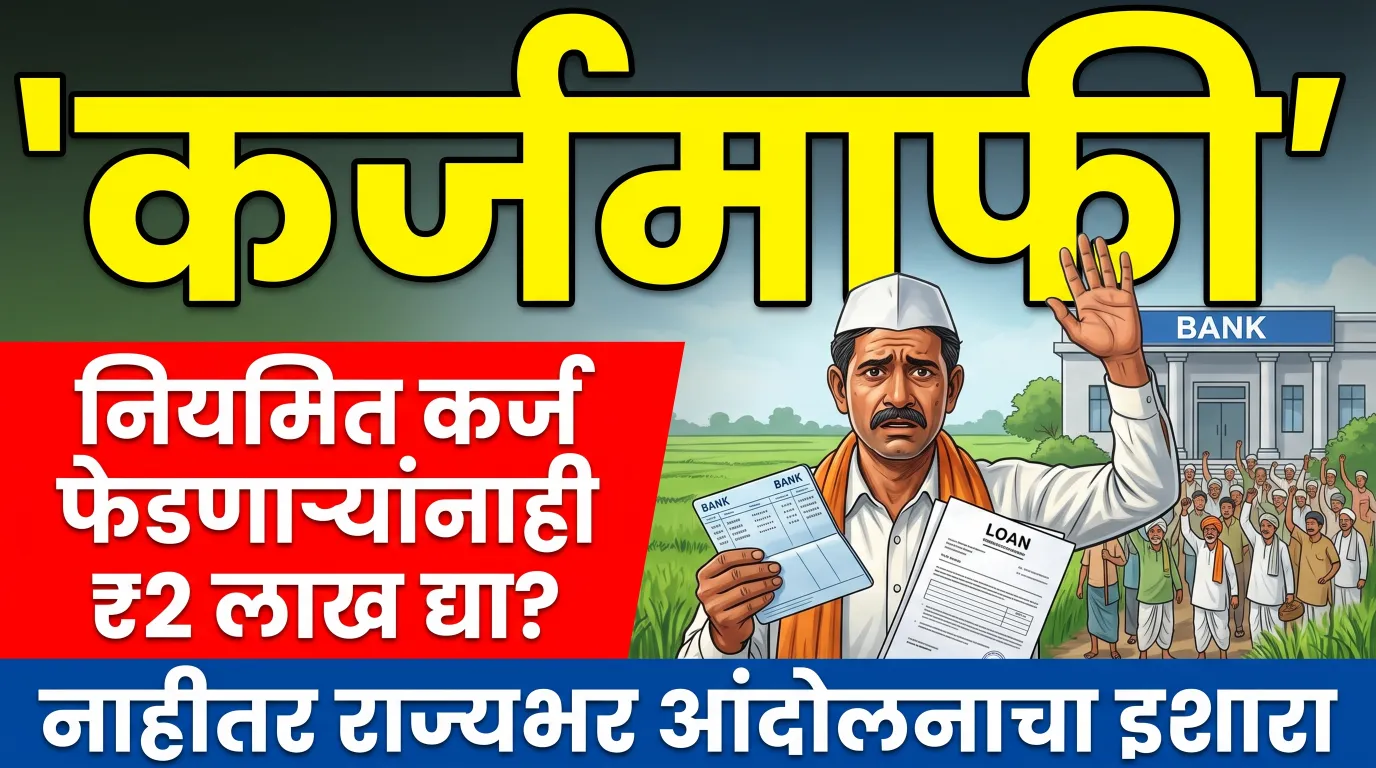 नियमित कर्ज फेडणाऱ्या शेतकऱ्यांना ₹2 लाखांचे अनुदान देण्याच्या मागणीसंदर्भातील प्रतीकात्मक चित्र
