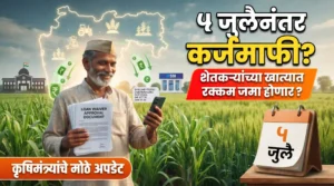 महाराष्ट्रातील शेतकरी कर्जमाफीबाबत मोठे अपडेट