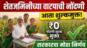 कुटुंबातील सदस्यांमध्ये शेतजमिनीच्या वाटपासाठी नोंदणी शुल्क माफ केल्याची महाराष्ट्र सरकारची घोषणा दर्शविणारे प्रतीकात्मक चित्र