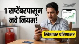 1 September Rules 2026: 1 सप्टेंबरपासून नवे नियम लागू; तुमच्या खिशावर काय होणार परिणाम?