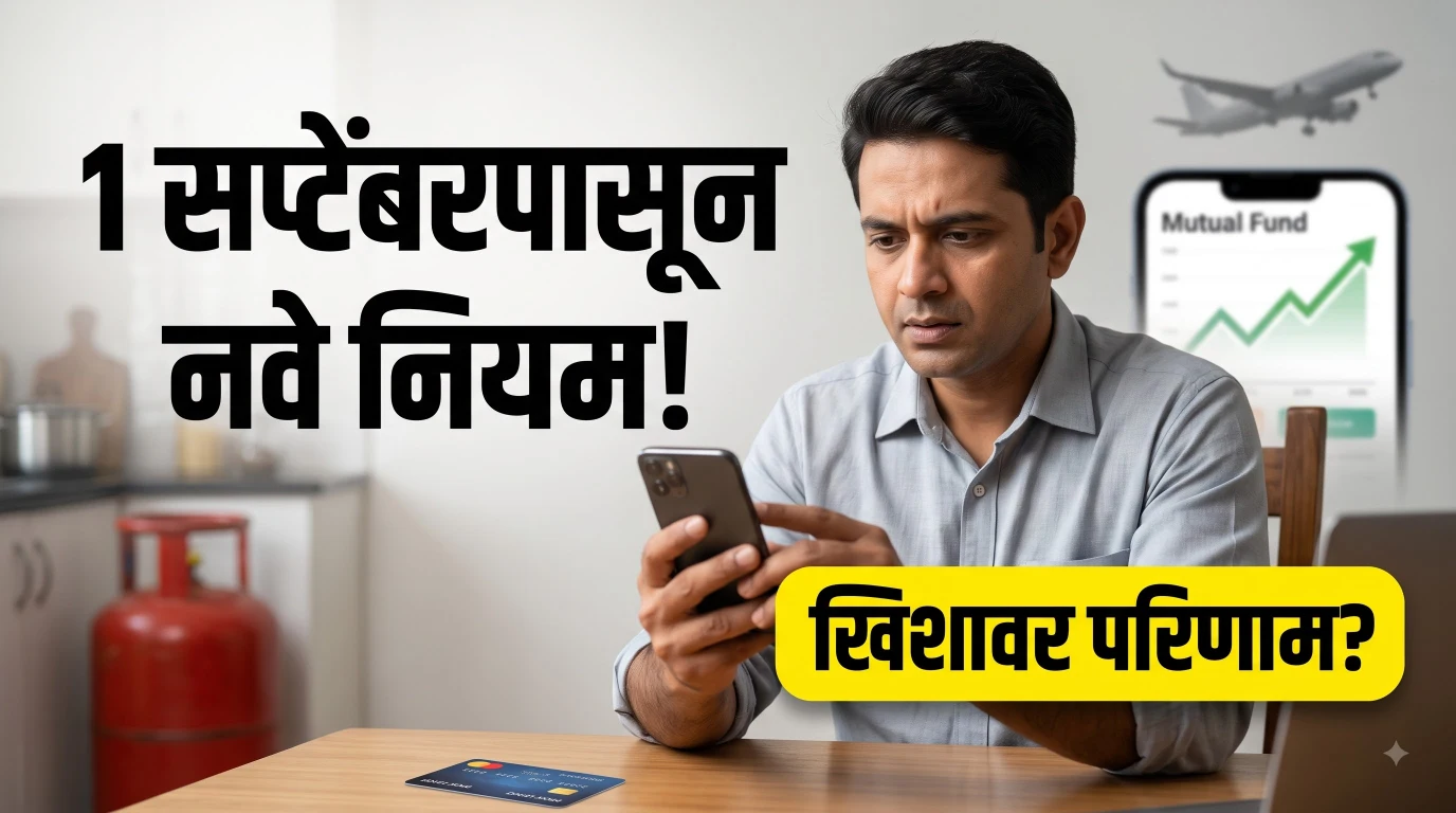 1 September Rules 2026: 1 सप्टेंबरपासून नवे नियम लागू; तुमच्या खिशावर काय होणार परिणाम?