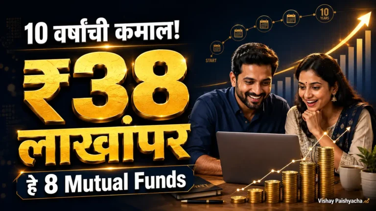 10 वर्षांत गुंतवणूकदार झाले मालामाल फंड ₹38 लाखांपार! या 8 Mutual Funds मध्ये पैसा झाला अनेक पटींनी; आकडे पाहून व्हाल चकित