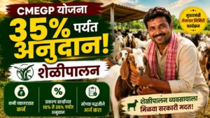 CMEGP yojana शेळीपालन व्यवसायासाठी 35 टक्के पर्यंत अनुदान आणि कर्ज