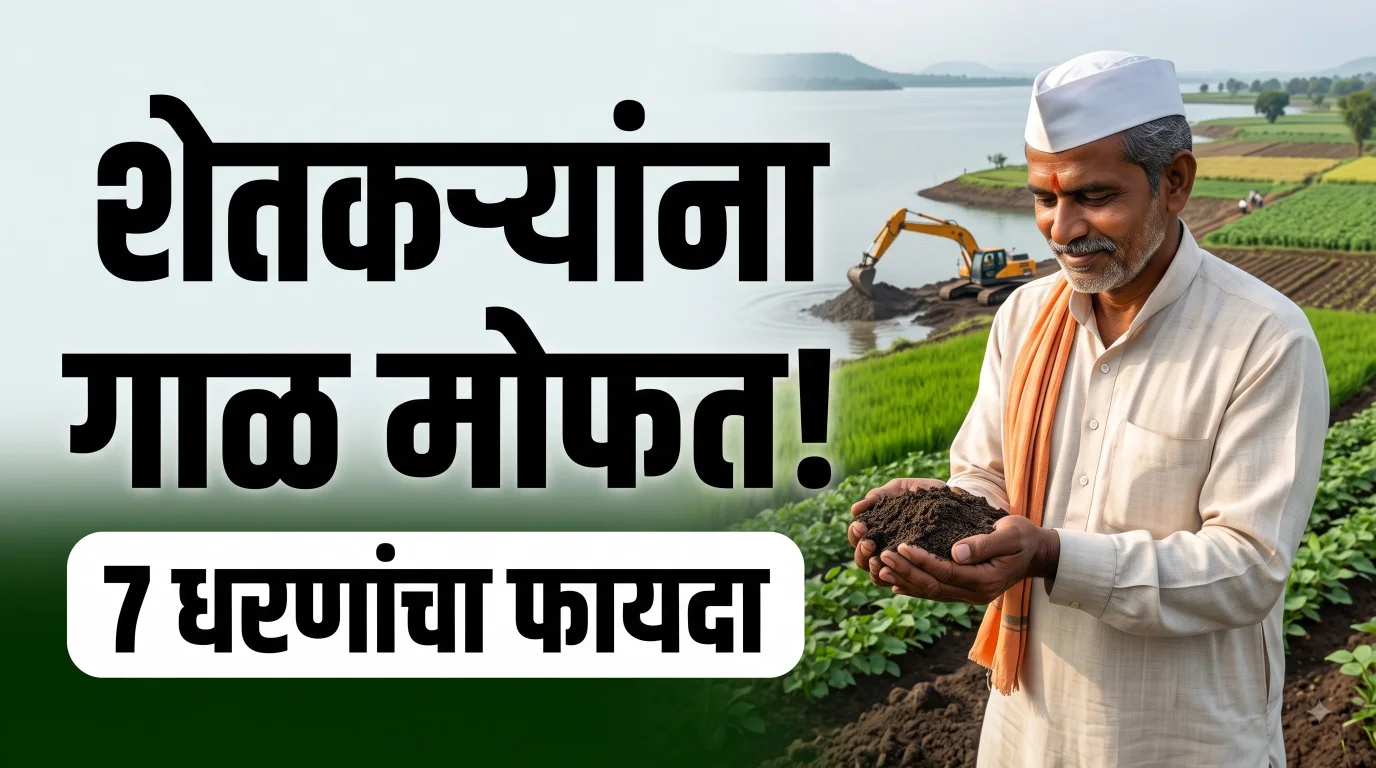 धरणातील गाळ शेतकऱ्यांना मोफत! उजनीसह 7 धरणांमध्ये मोठा फायदा; तुमच्या शेतालाही मिळणार?