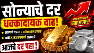 Gold Price Today सोन्याचा आजचा भाव आणि चांदीचा दर