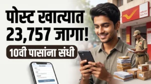 India Post GDS Recruitment 2026: पोस्ट खात्यात 23,757 जागांची मेगाभरती; 10वी पास तरुणांना मोठी संधी, असा करा अर्ज