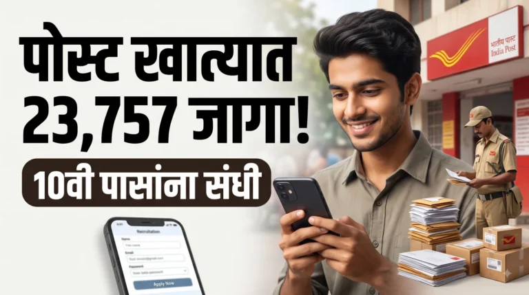 India Post GDS Recruitment 2026: पोस्ट खात्यात 23,757 जागांची मेगाभरती; 10वी पास तरुणांना मोठी संधी, असा करा अर्ज