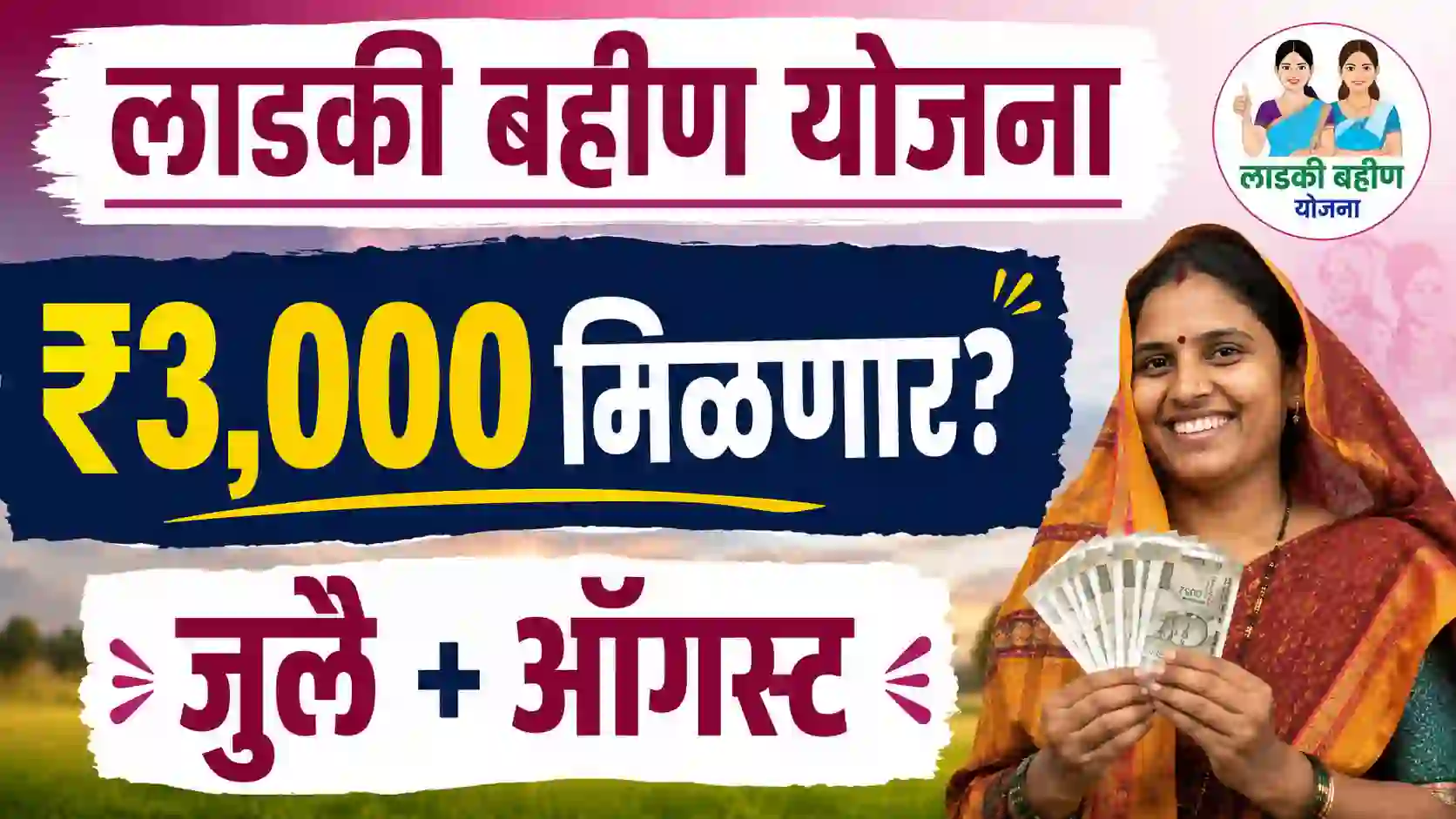लाडक्या बहिणींना ₹3000 मिळणार
