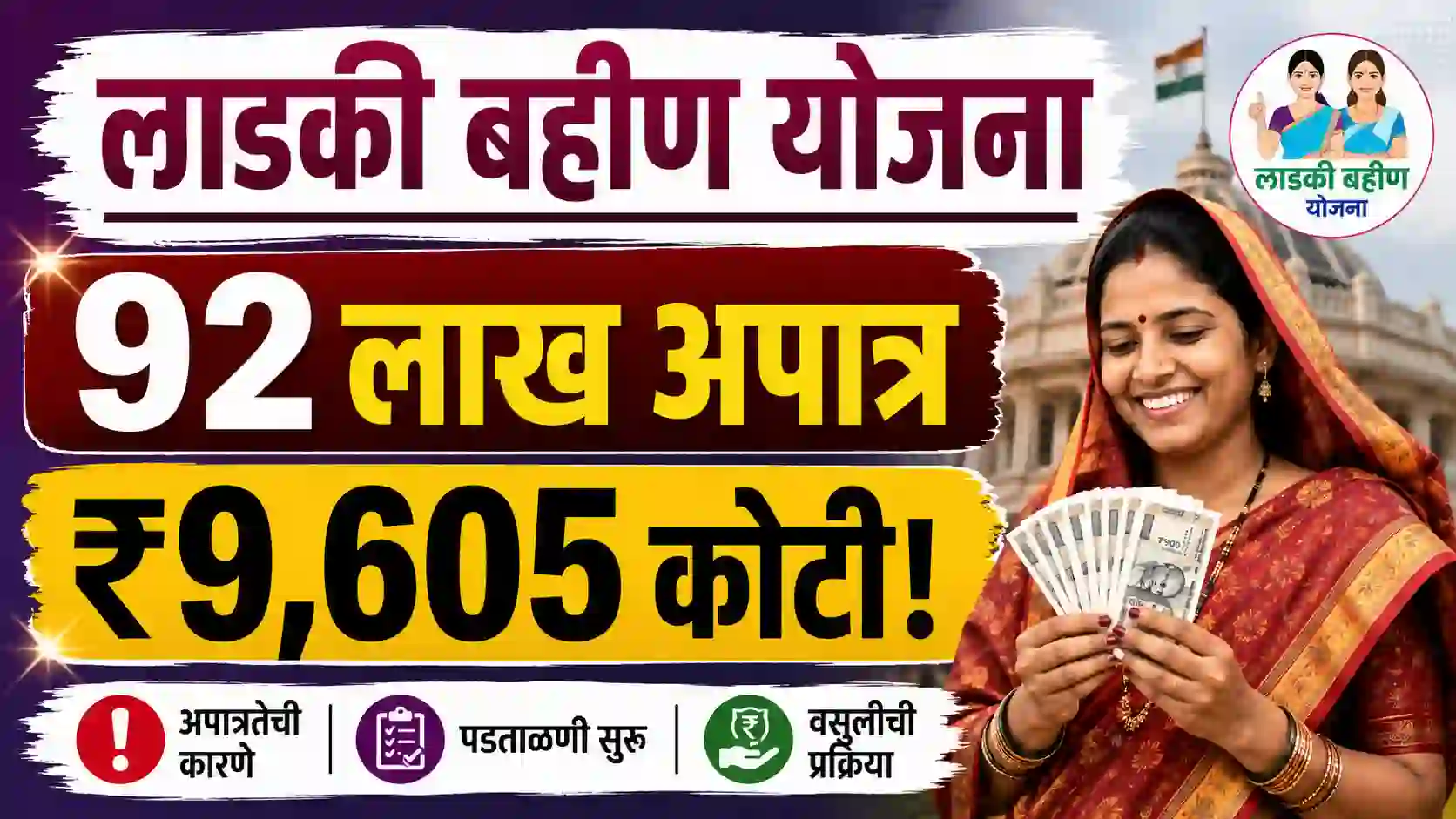Ladki Bahin Yojana 92 लाख अपात्र लाभार्थी आणि 9605 कोटी