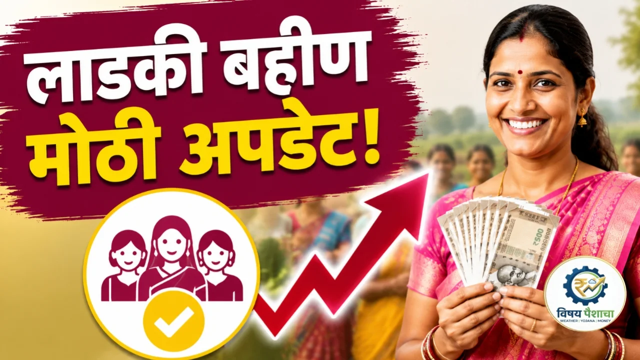 लाडकी बहीण योजना e-KYC नंतर लाभार्थी यादी अपडेट
